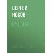 Постер книги Судьба