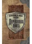 Валентин Гнатюк - Деревянная книга
