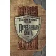 Постер книги Деревянная книга