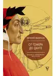 Евгений Жаринов - Лекции о зарубежной литературе. От Гомера до Данте