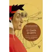 Постер книги Лекции о зарубежной литературе. От Гомера до Данте