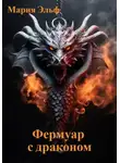 Мария Эльф - Фермуар с драконом