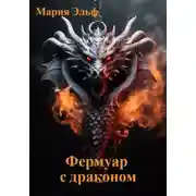 Постер книги Фермуар с драконом