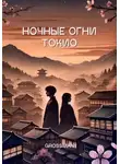 LIza Grossman - Ночные огни Токио