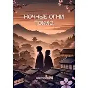 Постер книги Ночные огни Токио