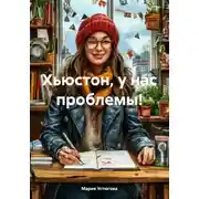 Постер книги Хьюстон, у нас проблемы!