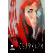 Постер книги Селфхарм