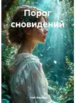 Глеб Жарков - Порог сновидений