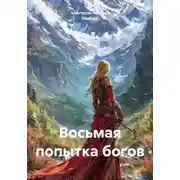 Постер книги Восьмая попытка богов
