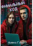 Алекс Глюк - Финальный код