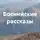 Александр Кравченко - Боснийские рассказы