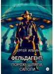 Сергей Ильин - Фельдагент. Порох, шляпа, сапоги