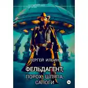 Постер книги Фельдагент. Порох, шляпа, сапоги
