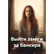 Постер книги Выйти замуж за банкира