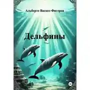 Постер книги Дельфины