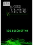 Артем Бестер - Код бессмертия