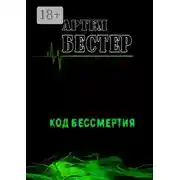 Постер книги Код бессмертия