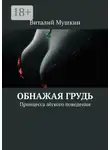 Виталий Мушкин - Обнажая грудь. Принцесса лёгкого поведения