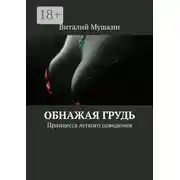 Постер книги Обнажая грудь. Принцесса лёгкого поведения