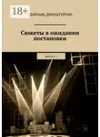 Хелен Лимонова - Сюжеты в ожидании постановки. Выпуск 1