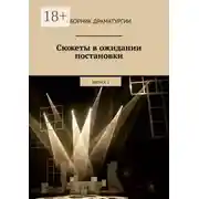 Постер книги Сюжеты в ожидании постановки. Выпуск 1