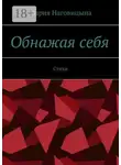Мария Наговицына - Обнажая себя. Стихи