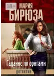 Мария Бирюза - Гадание по оригами