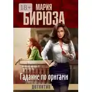 Постер книги Гадание по оригами