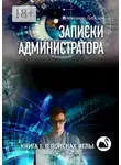 Александр Лебедев - Записки администратора. Книга I: В поисках иглы