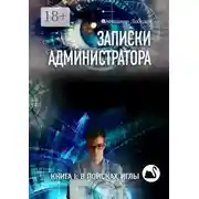 Постер книги Записки администратора. Книга I: В поисках иглы