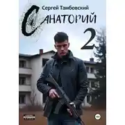 Постер книги Санаторий–2