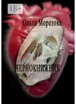 Ольга Морозова - Чернокнижник