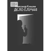Постер книги Дело случая