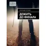 Постер книги Дожить до финала
