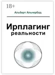 Альберт Альчербад - Ирплагинг реальности