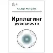 Постер книги Ирплагинг реальности
