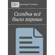 Постер книги Сегодня всё было хорошо