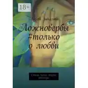 Постер книги Ложновербы #только о любви. Стихи, песни, сказки, рассказы