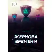 Постер книги Жернова времени
