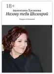 Валентина Хасанова - Назову тебя Шизгарой. Подарок от Вселенной