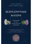 Сьюзан Форвард - Безразличные матери. Исцеление от ран родительской нелюбви