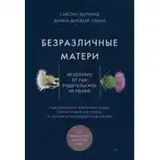 Постер книги Безразличные матери. Исцеление от ран родительской нелюбви