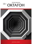 Леонид Андронов - Октагон