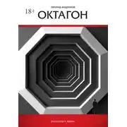 Постер книги Октагон
