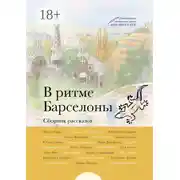 Постер книги В ритме Барселоны