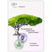 Постер книги Подданный царства растений. Сборник верлибров