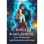 Постер книги Скандал в Академии, или Любимая проблема инспектора