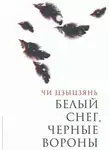 Чи Цзыцзянь - Белый снег, черные вороны