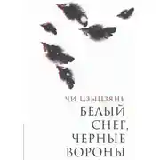 Постер книги Белый снег, черные вороны