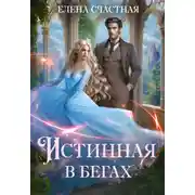 Постер книги Истинная в бегах